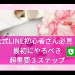 【ママ起業家 女性起業家 公式LINE】公式LINE初心者さん必見！最初にやるべき超重要３ステップ