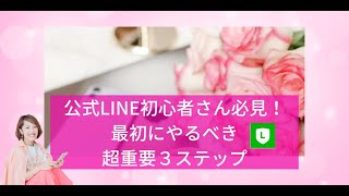 【ママ起業家 女性起業家 公式LINE】公式LINE初心者さん必見！最初にやるべき超重要３ステップ