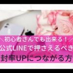 【ママ起業家 女性起業家 公式LINE】初心者さんでも出来る！公式LINEで押さえるべき開封率UPにつながる方法