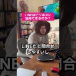 LINEはビジネスで活用できるのか？#shorts