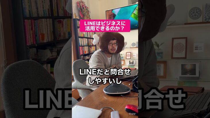 LINEはビジネスで活用できるのか？#shorts