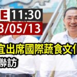 【完整公開】LIVE 侯友宜出席國際蔬食文化節 媒體聯訪