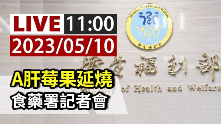 【完整公開】LIVE A肝莓果延燒 食藥署記者會