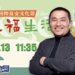 【LIVE】0513 侯友宜出席國際蔬食文化節 回應國民黨徵召、郭台銘兩岸宣言｜民視快新聞｜