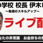 【伊木ヒロシのLIVE】vo.54 脱サラ/起業、起業女子/フリーランス目指す人たちの支援無料LIVE /