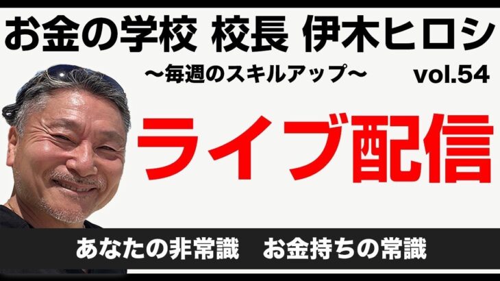 【伊木ヒロシのLIVE】vo.54 脱サラ/起業、起業女子/フリーランス目指す人たちの支援無料LIVE /