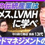 【エルメス・LVMHに学ぶブランドマネジメント】インバウンド時代の伝統文化ビジネス／最大の参入障壁はトラックレコード／「安いモノ」ではなく「文化」を売れ／伝統工芸の担い手問題／【13代 中川政七】