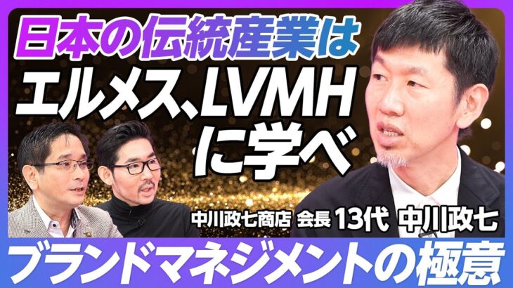 【エルメス・LVMHに学ぶブランドマネジメント】インバウンド時代の伝統文化ビジネス／最大の参入障壁はトラックレコード／「安いモノ」ではなく「文化」を売れ／伝統工芸の担い手問題／【13代 中川政七】