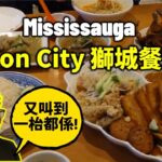 [多倫多好為食] 密市獅城餐廳 Lion City, 品嚐星馬美食