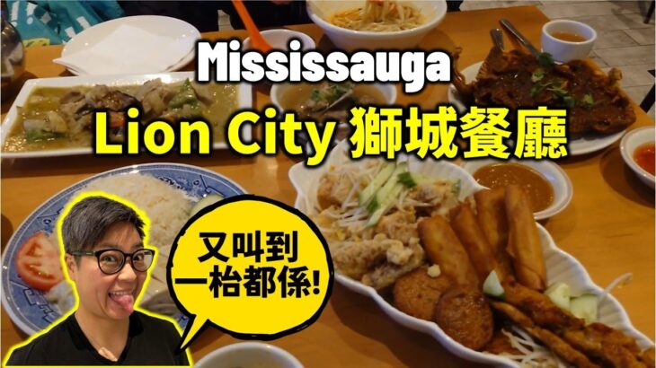 [多倫多好為食] 密市獅城餐廳 Lion City, 品嚐星馬美食