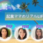 同じ起業家の方とのLive