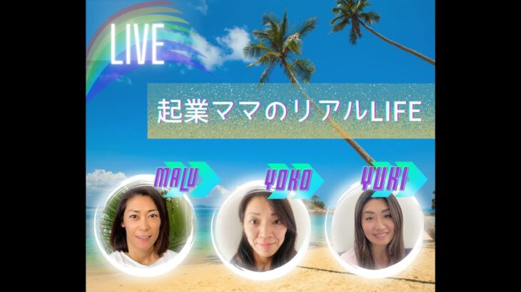 同じ起業家の方とのLive