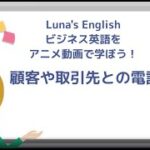 ビジネス英会話 ～ 顧客や取引先との電話 ～ アニメ動画 ～ Luna’s English