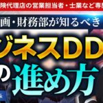 【M&AのDD】経営企画部や財務部はビジネス・デュー・ディリジェンスをどのように進めるべきか