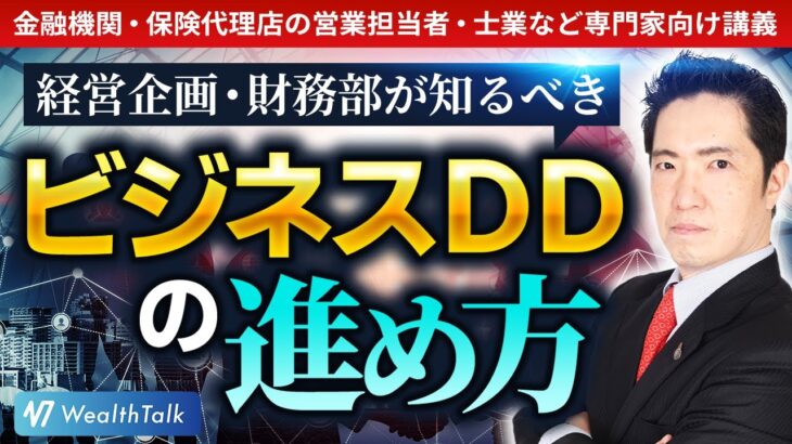 【M&AのDD】経営企画部や財務部はビジネス・デュー・ディリジェンスをどのように進めるべきか