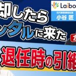 【M&A】売却後の起業家のメンタル／ロックアップ期間が過ぎても経営を続けた？｜Vol.849【ライボ元代表・小谷匠氏②】