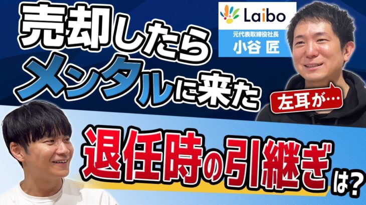 【M&A】売却後の起業家のメンタル／ロックアップ期間が過ぎても経営を続けた？｜Vol.849【ライボ元代表・小谷匠氏②】