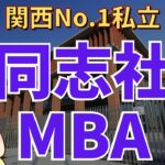 【社会人大学院紹介】同志社大学MBA（同志社大学大学院ビジネス研究科）