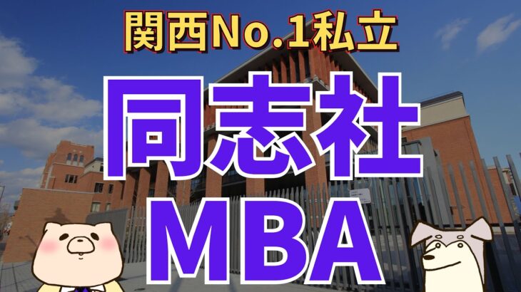 【社会人大学院紹介】同志社大学MBA（同志社大学大学院ビジネス研究科）