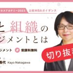 土佐まるごとビジネスアカデミー　土佐MBAガイダンス「組織マネジメント」