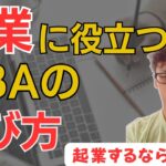 社長になりました！MBAが起業に活きるのかを解説します（社会人留学）