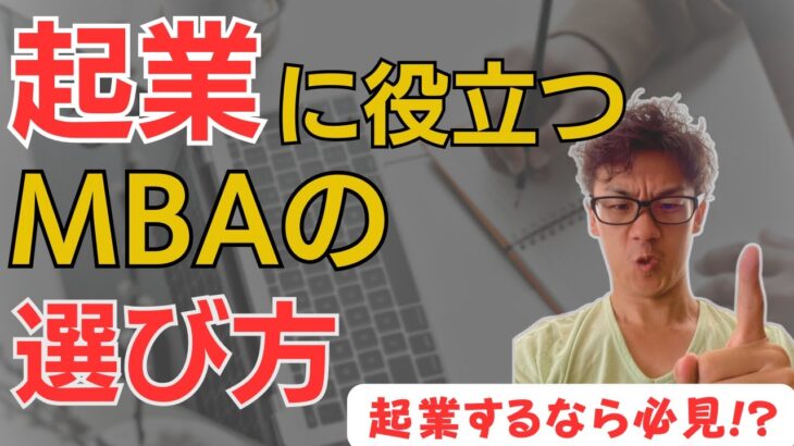 社長になりました！MBAが起業に活きるのかを解説します（社会人留学）