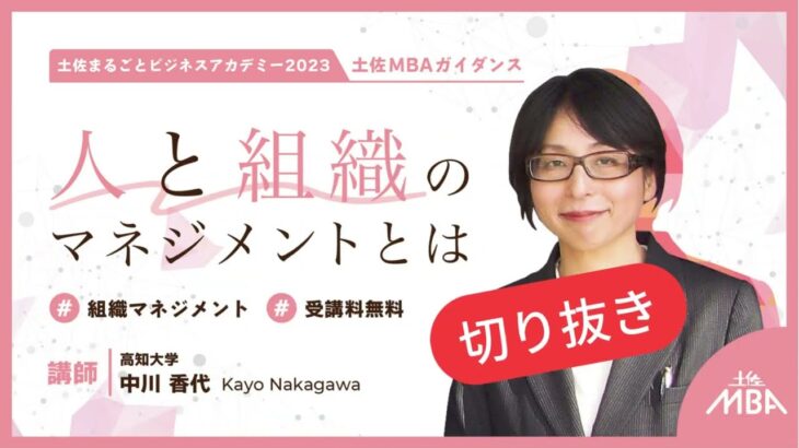 土佐まるごとビジネスアカデミー　土佐MBAガイダンス「組織マネジメント」