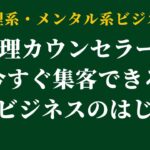 【MEO対策】心理カウンセラーが今すぐ集客できるグーグルマイビジネスの方法 #2倍速推奨 #概要欄で無料教材配布中