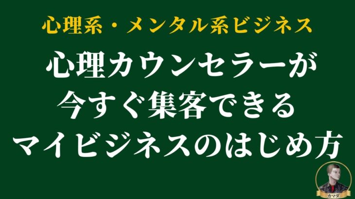 【MEO対策】心理カウンセラーが今すぐ集客できるグーグルマイビジネスの方法 #2倍速推奨 #概要欄で無料教材配布中