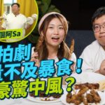 #MM｜直擊肥豪拍《再食就中風》 度橋拍劇流量不及無稿暴食拍攝？熊仔頭推8年幕後拍食肥膩餐 FHProduction竟谷底反彈？18歲「瘦豪」到今日270磅肥豪靠吃播入屋｜#睇下隔籬台 #4K