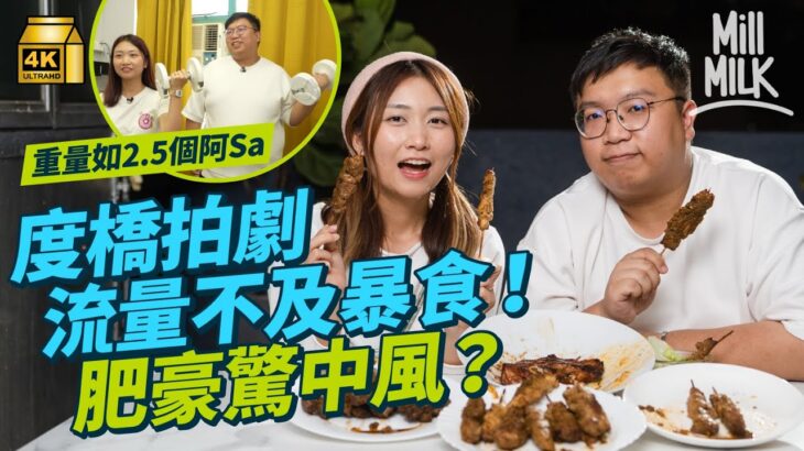 #MM｜直擊肥豪拍《再食就中風》 度橋拍劇流量不及無稿暴食拍攝？熊仔頭推8年幕後拍食肥膩餐 FHProduction竟谷底反彈？18歲「瘦豪」到今日270磅肥豪靠吃播入屋｜#睇下隔籬台 #4K