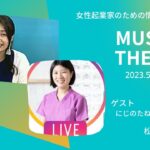 ゲストは 松浦麻喜恵さん　MUSAKO THE LIVE 2023.05.16起業のことなら武蔵小山創業支援センター