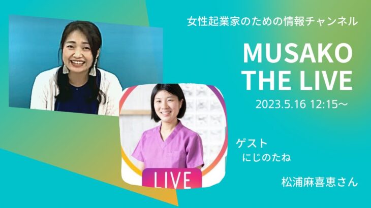 ゲストは 松浦麻喜恵さん　MUSAKO THE LIVE 2023.05.16起業のことなら武蔵小山創業支援センター