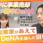 【学生起業→事業売却→事業部MVP】 DeNA23卒にインタビューしたらすごすぎた。