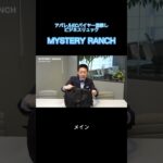 【MYSTERY RANCH】バイヤー激オシ！ビジネスリュックはコレ♪#shorts