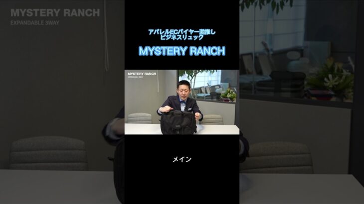 【MYSTERY RANCH】バイヤー激オシ！ビジネスリュックはコレ♪#shorts