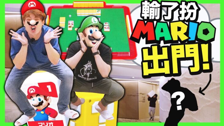 【決一死戰👊🏻】誰要接受大懲罰💣？真人Mario出沒🤣 特別食糊玩法！(中文字幕) 超級瑪利歐🀄️麻將桌遊#2