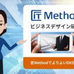 匠Method ビジネスデザイン研修のご紹介