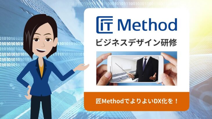 匠Method ビジネスデザイン研修のご紹介