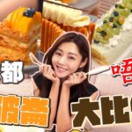 衛詩雅 Michelle Wai – 暴食都唔怕！拿破崙大比併 ！ [ 衛食攻略 EP.67 ]