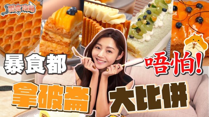 衛詩雅 Michelle Wai – 暴食都唔怕！拿破崙大比併 ！ [ 衛食攻略 EP.67 ]