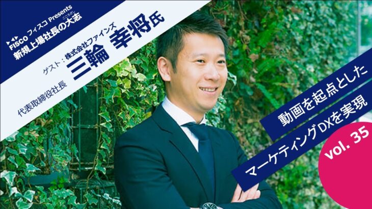 【投資家・起業家必見】 『新規上場社長の大志 ～Moment of Life～』ゲスト：株式会社ファインズ 　代表取締役社長 三輪 幸将氏