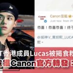 NCT香港成員Lucas被揭食粉絲退團　聲明竟獲Canon官方轉發：恭喜!｜01娛樂｜韓國男團｜娛樂新聞