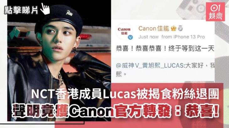 NCT香港成員Lucas被揭食粉絲退團　聲明竟獲Canon官方轉發：恭喜!｜01娛樂｜韓國男團｜娛樂新聞