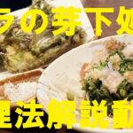 NEW 和食職人が【タラの芽】下処理・可食部分・食べ方徹底解説！【タラの芽天ぷら】【タラの芽おひたし】作り方