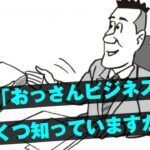 話題 の「 おっさん ビジネス 用語 」 いくつ 知って いますか？ NEWSポストセブン