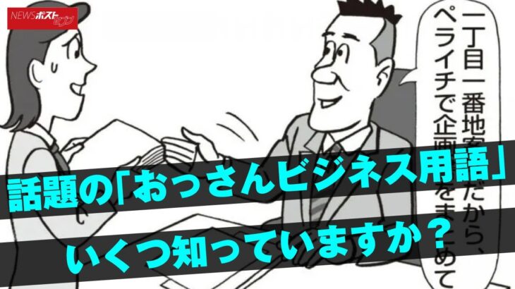 話題 の「 おっさん ビジネス 用語 」 いくつ 知って いますか？ NEWSポストセブン