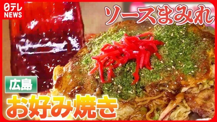 【ソースグルメまとめ】ふんわり包まれた食感のお好み焼き/コシのあるモッチモチの焼きそば / フルーティーな甘さとピリッとしたスパイシーさのある焼きそば　など（日テレNEWS LIVE）