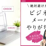 【ビジネスメールのマナー】今更聞けないメール基本マナー７つ！意外とやりがちなNG表現って？