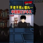 【撮影NG】本当にある？中国の闇ビジネス／本編はコメント欄から！ #NG漫画 #中国 #Shorts